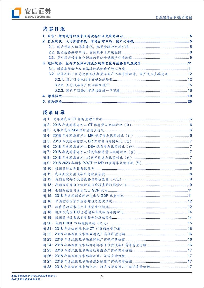 《医疗器械行业（系列1）：设备与IVD，外或受益于疫情全球扩散，内或受益于新基建及生物安全自主可控-20200319-安信证券-22页》 - 第4页预览图