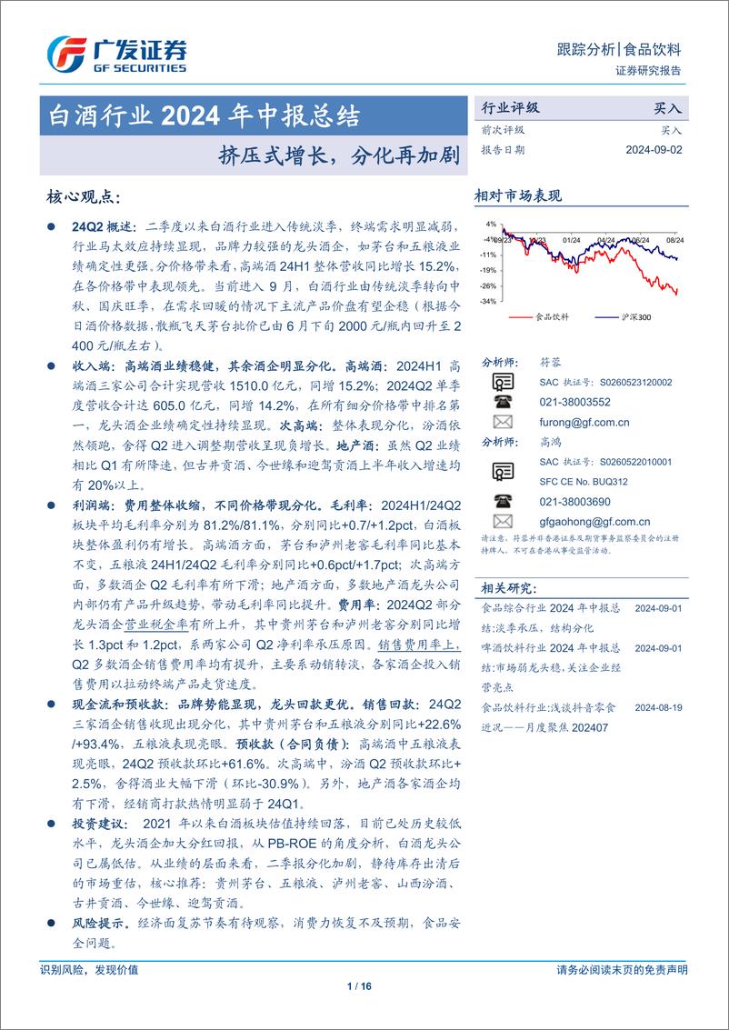 《白酒行业2024年中报总结：挤压式增长，分化再加剧-240902-广发证券-16页》 - 第1页预览图