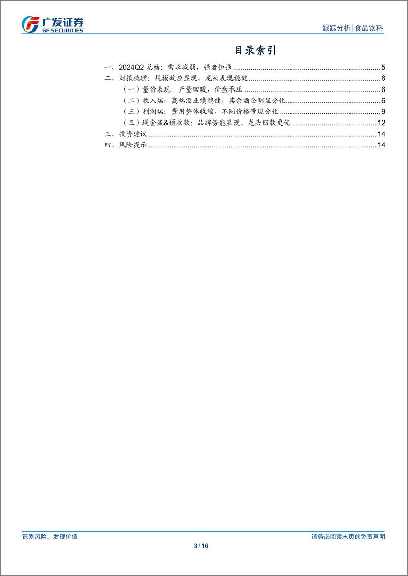 《白酒行业2024年中报总结：挤压式增长，分化再加剧-240902-广发证券-16页》 - 第3页预览图