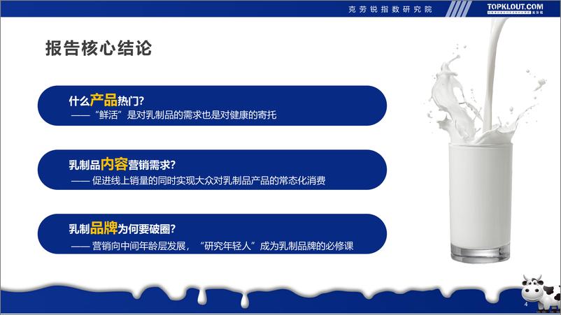 《年轻人生活消费观察系列研——乳制品消费篇-克劳锐》 - 第4页预览图