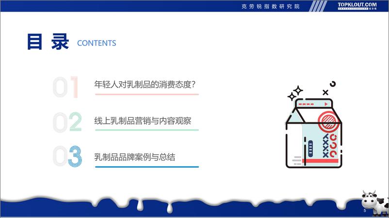 《年轻人生活消费观察系列研——乳制品消费篇-克劳锐》 - 第5页预览图