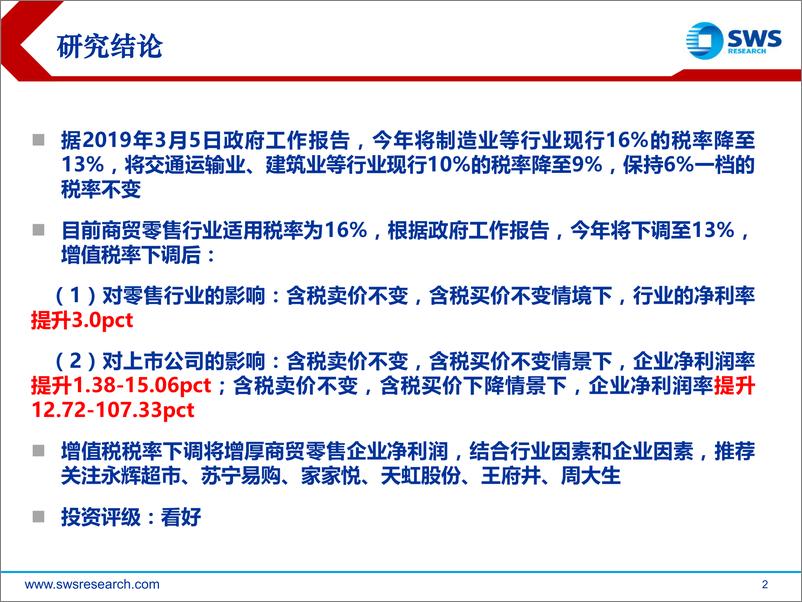 《商贸零售行业增值税减税对上市公司净利润影响分析测算：增值税税率下调对商贸零售行业影响-20190305-申万宏源-17页》 - 第3页预览图