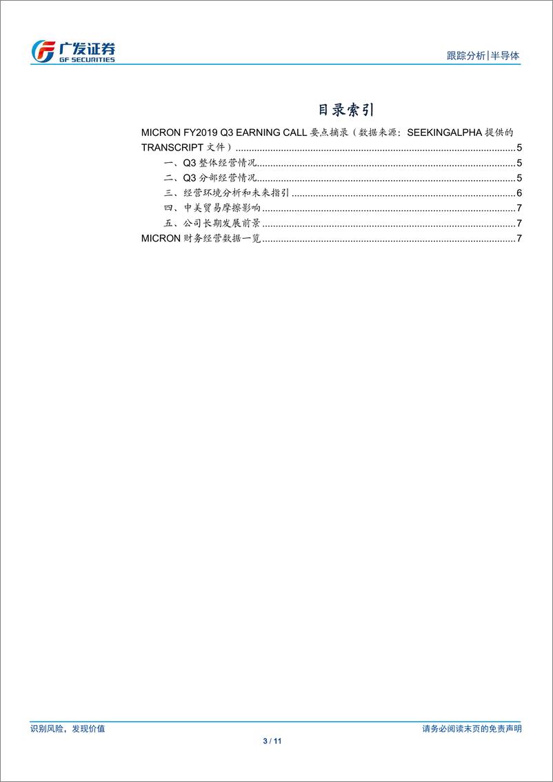 《半导体行业观察系列二：Micron，Q3业绩超预期，已部分恢复对华为供货-20190628-广发证券-11页》 - 第4页预览图