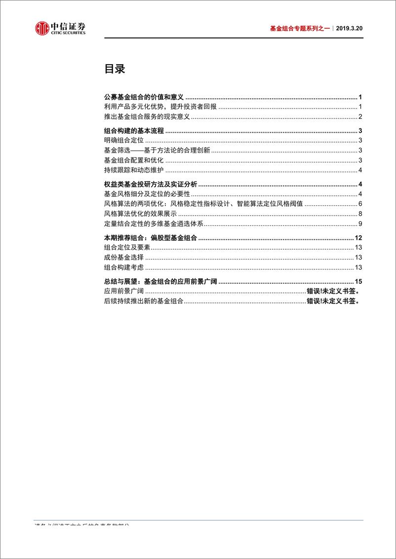 《基金组合专题系列之一：智能定位投资风格，构建权益基金组合-20190320-中信证券-20页》 - 第3页预览图