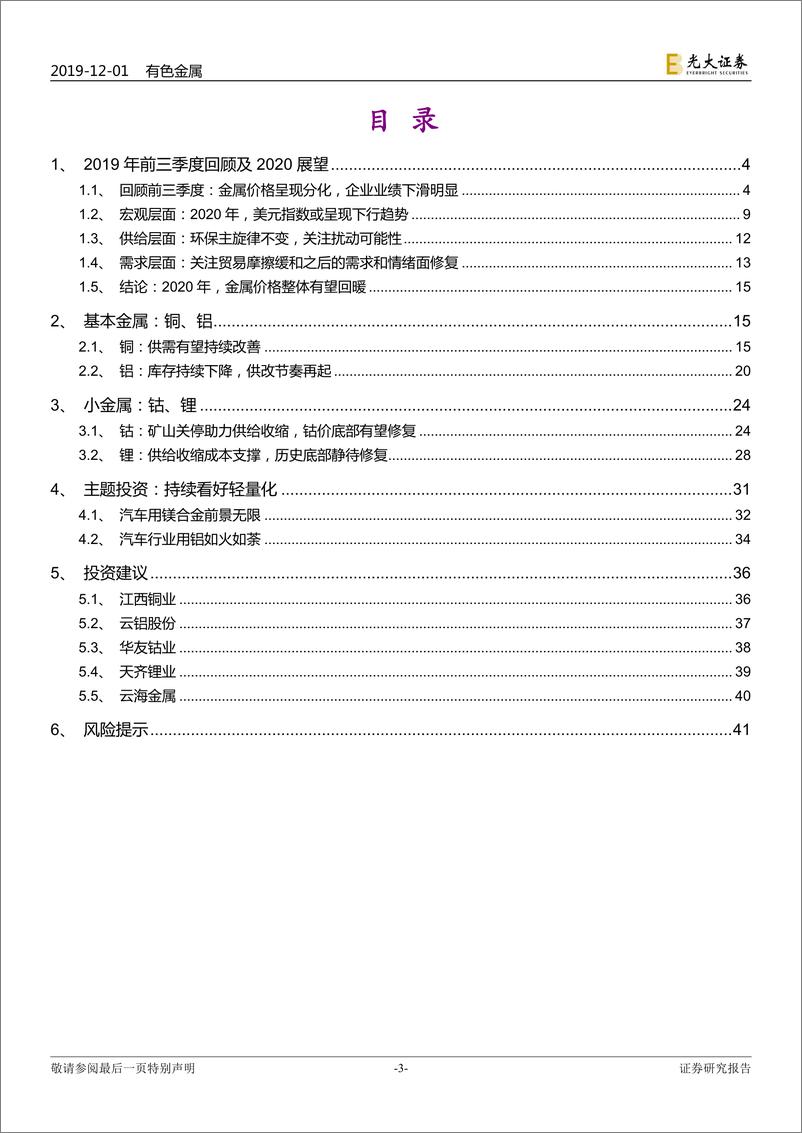 《有色金属行业2020年度投资策略：估值底部，静待修复-20191201-光大证券-43页》 - 第4页预览图