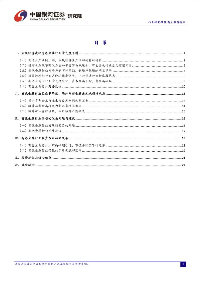 《有色金属行业6月行业动态报告：基建政策持续加码叠加中美贸易战缓和，有色金属有望展开反弹-20190701-银河证券-25页》 - 第3页预览图