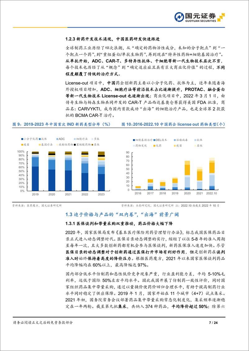 《药品出海行业研究报告：中国力量河出伏流，出海浪潮中各显身手-240706-国元证券-24页》 - 第7页预览图