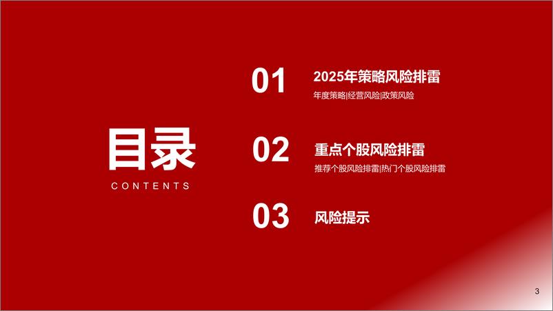 《年度策略报告姊妹篇_2025年医药行业风险排雷手册》 - 第3页预览图