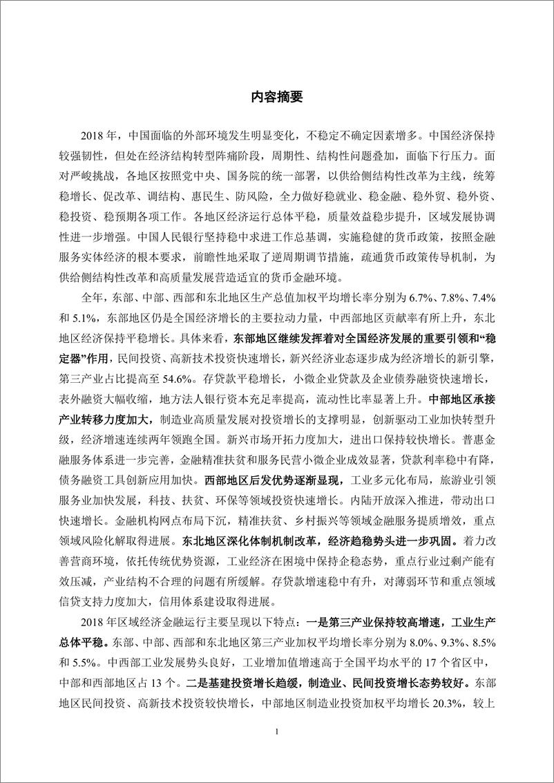 《央行-2019中国区域金融运行报告-2019.7-38页.pdf》 - 第5页预览图