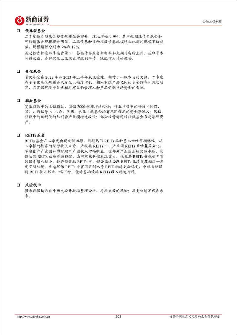 《2023年基金二季报点评：公募基金如何面对投资环境的切换-20230721-浙商证券-21页》 - 第3页预览图