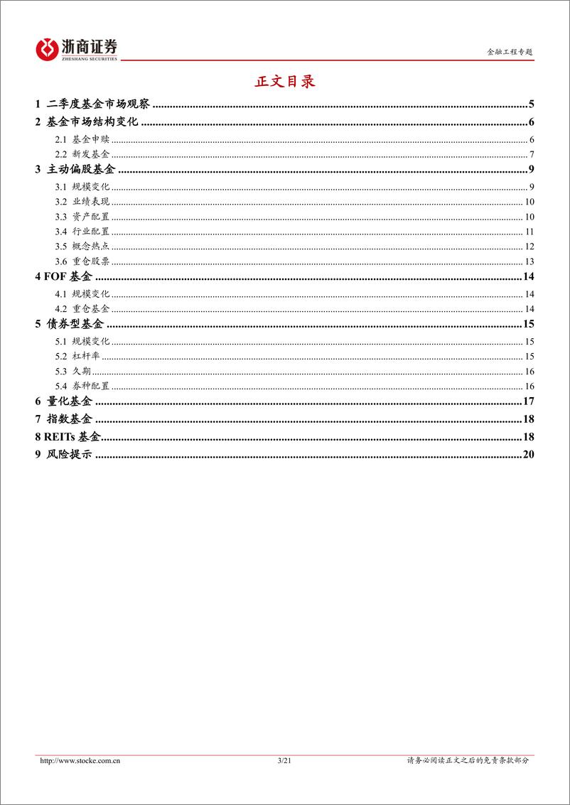 《2023年基金二季报点评：公募基金如何面对投资环境的切换-20230721-浙商证券-21页》 - 第4页预览图