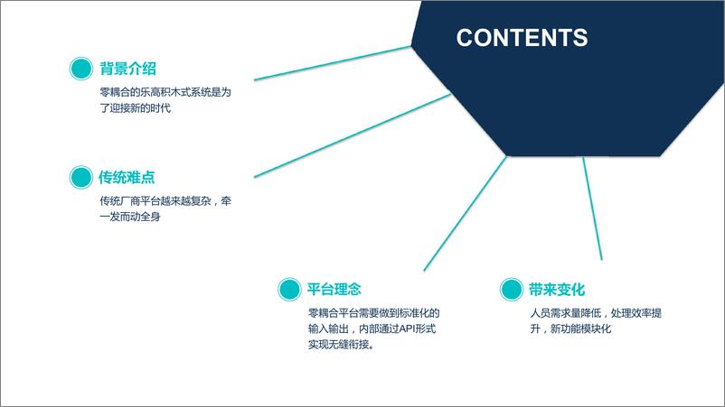 《零耦合的乐高积木式系统实战-王康》 - 第2页预览图