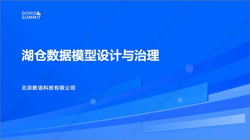 《数语科技_黄峰__湖仓数据模型设计与治理》 - 第1页预览图