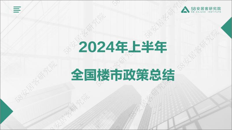 《2024年全国楼市政策半年报-58安居客研究院》 - 第1页预览图