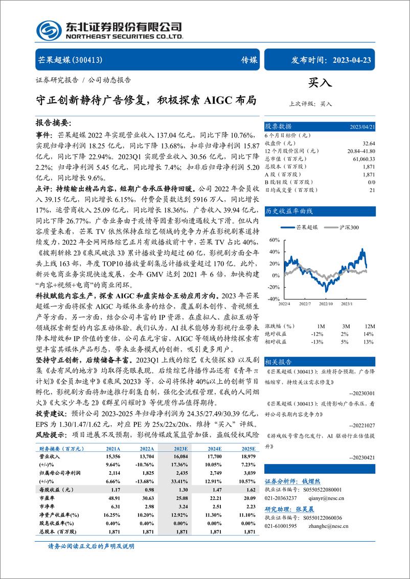 《20230423-东北证券-芒果超媒-300413-守正创新静待广告修复，积极探索AIGC布局》 - 第1页预览图