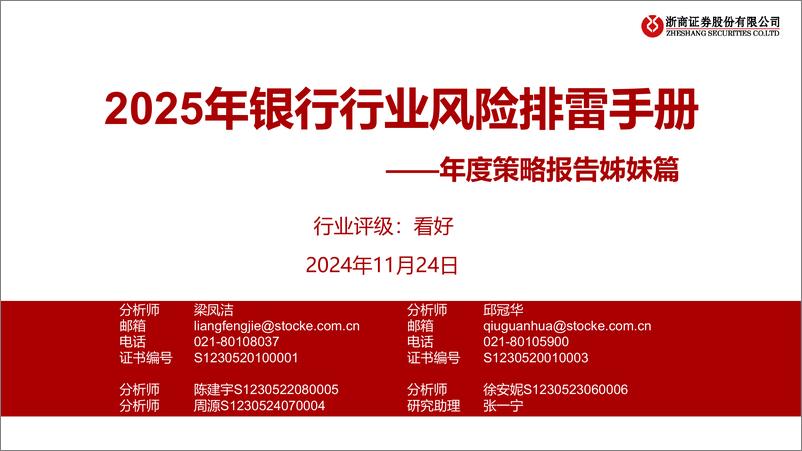 《银行业年度策略报告姊妹篇：2025年银行行业风险排雷手册-241124-浙商证券-19页》 - 第1页预览图