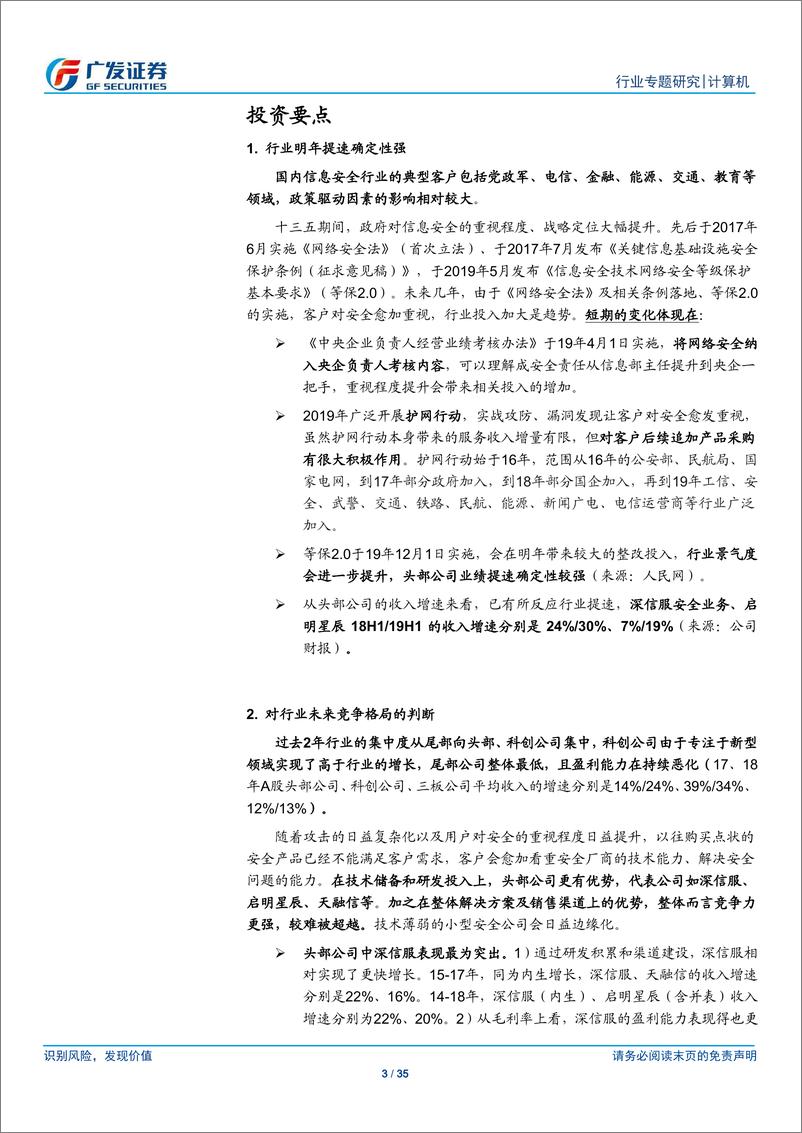 《计算机行业：信息安全行业将持续加速，强者愈强-20191025-广发证券-35页》 - 第4页预览图