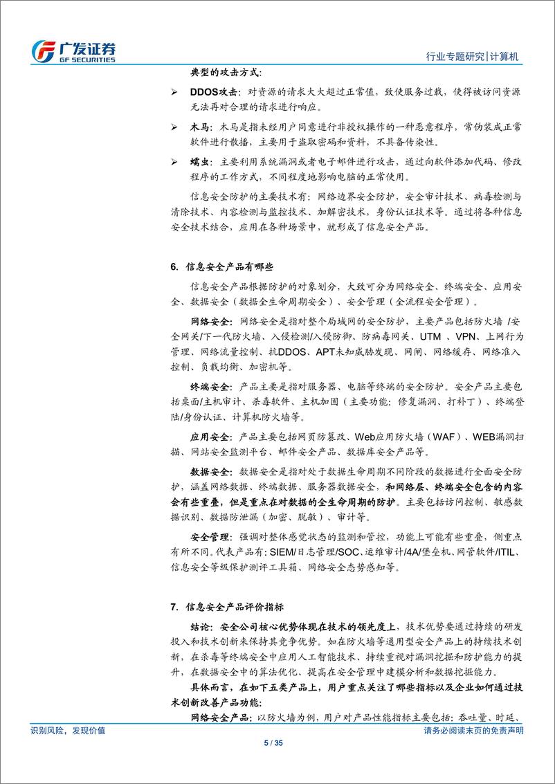 《计算机行业：信息安全行业将持续加速，强者愈强-20191025-广发证券-35页》 - 第6页预览图