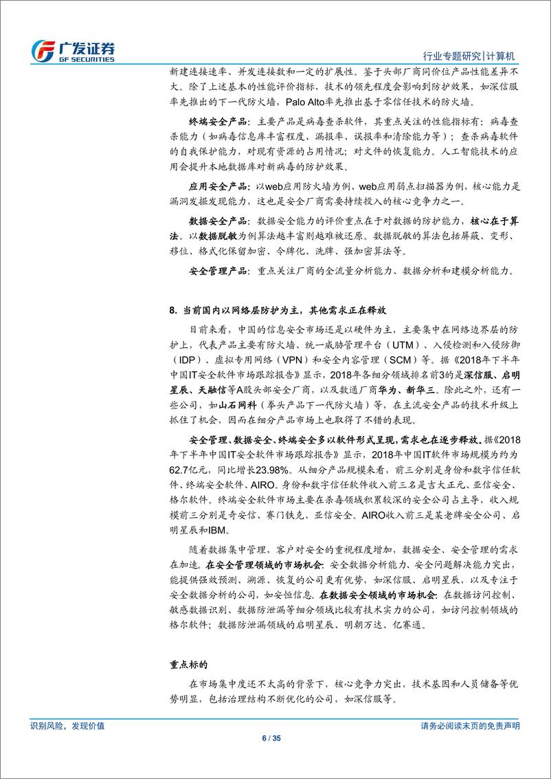 《计算机行业：信息安全行业将持续加速，强者愈强-20191025-广发证券-35页》 - 第7页预览图