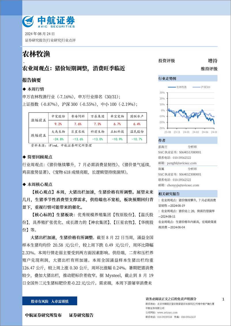 《农业周观点：猪价短期调整，消费旺季临近-240824-中航证券-14页》 - 第1页预览图