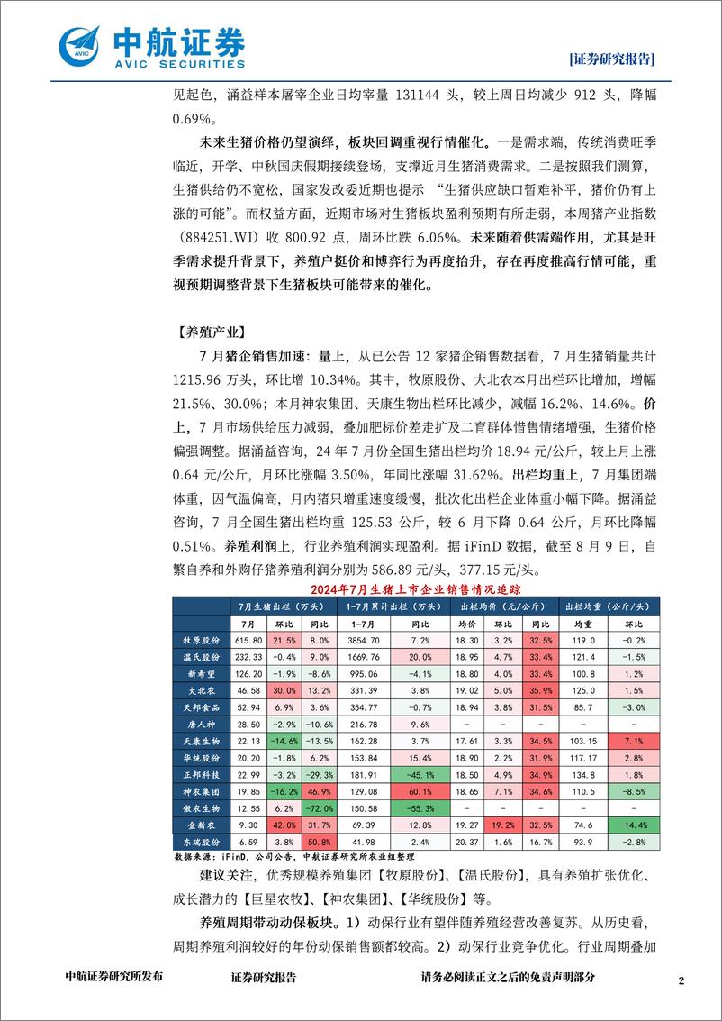 《农业周观点：猪价短期调整，消费旺季临近-240824-中航证券-14页》 - 第2页预览图