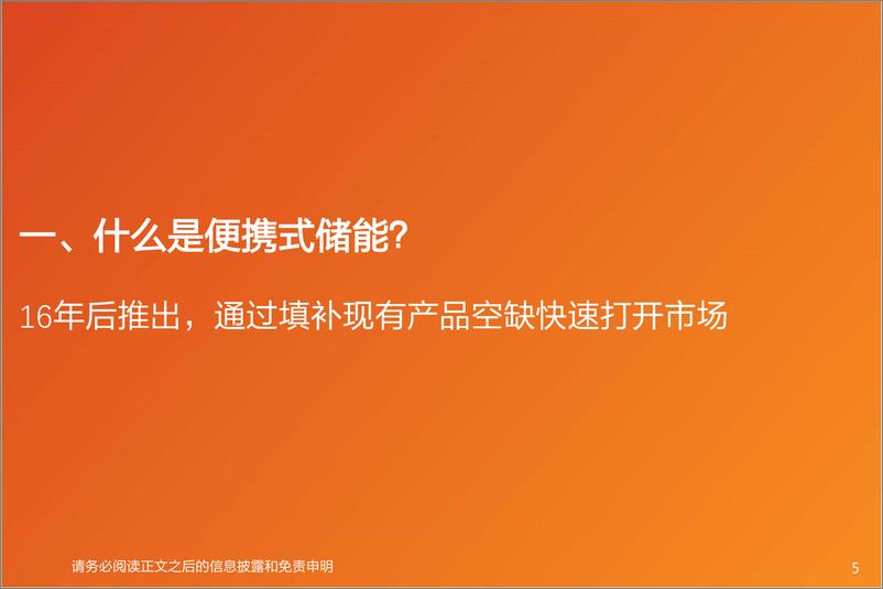 《电力设备行业专题研究：华宝新能，竞争优势拉开追赶时间差，有望受益便携式储能行业高增-20220818-天风证券-37页》 - 第6页预览图