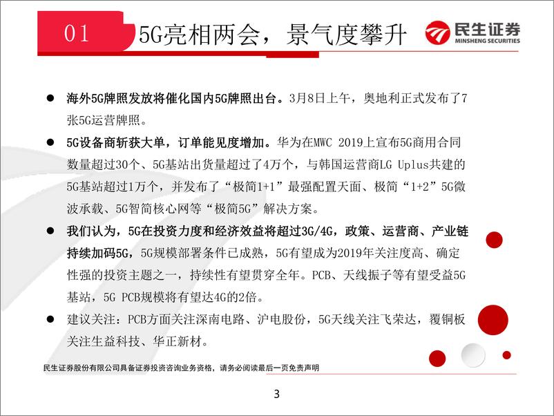 《通信行业：5G亮相两会，苹果布局AR，关注5G与AR产业链-20190312-民生证券-11页》 - 第4页预览图