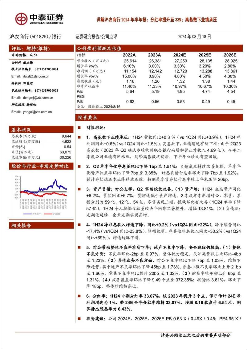 《沪农商行(601825)详解沪农商行2024年半年报：分红率提升至33%25；高基数下业绩承压-240818-中泰证券-14页》 - 第1页预览图