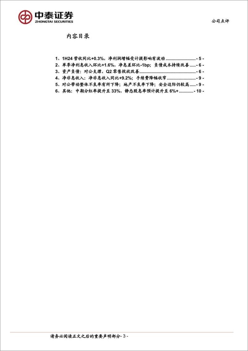 《沪农商行(601825)详解沪农商行2024年半年报：分红率提升至33%25；高基数下业绩承压-240818-中泰证券-14页》 - 第3页预览图