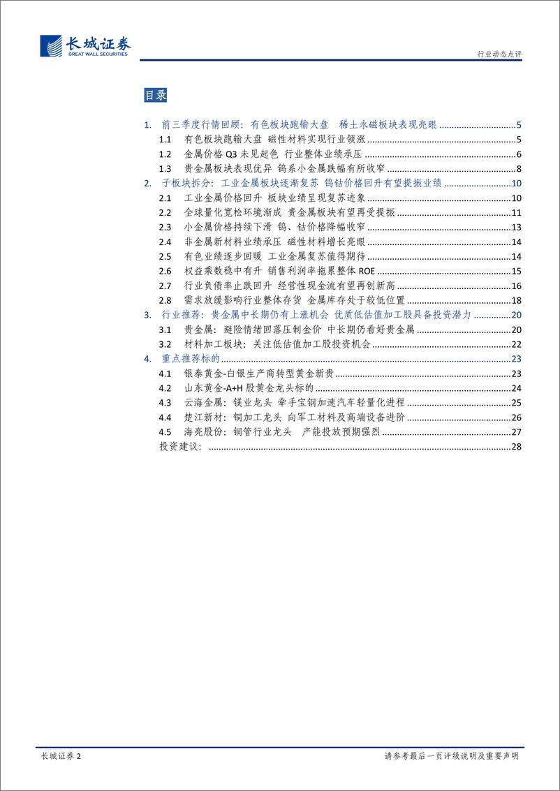 《有色金属行业三季报总结：有色整体业绩承压，板块表现继续分化-20191111-长城证券-29页》 - 第3页预览图