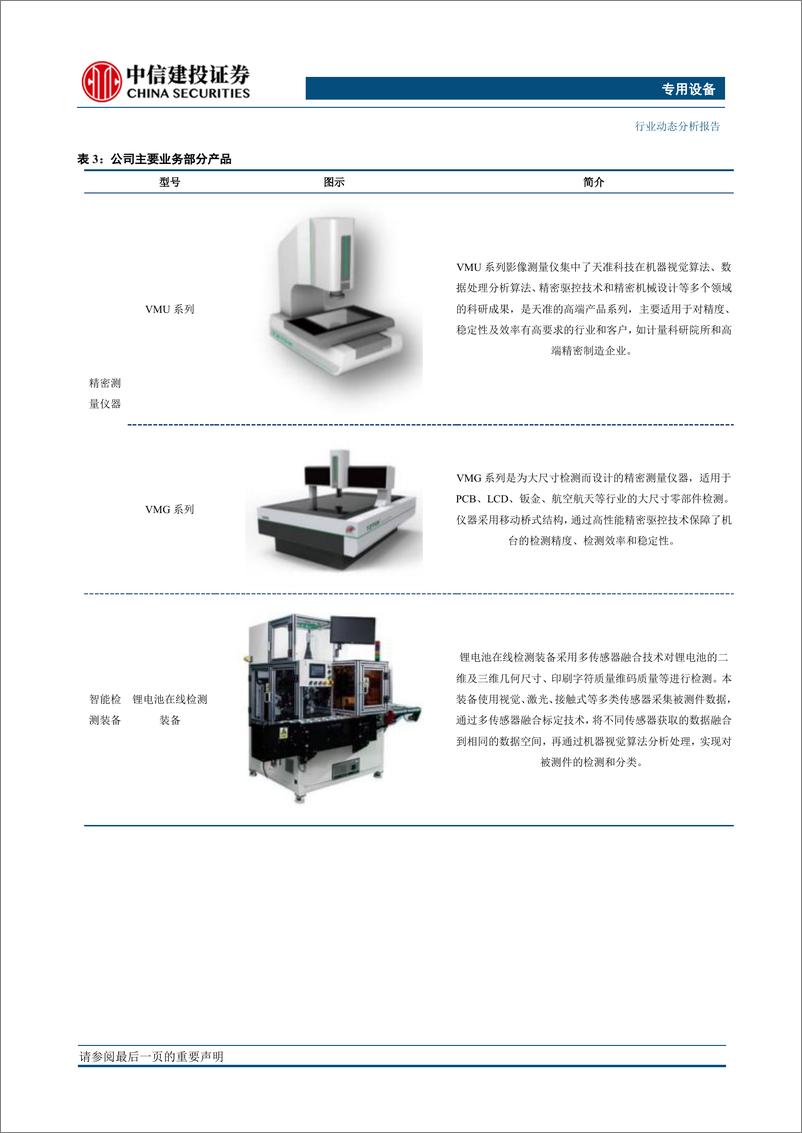 《专用设备行业科创板研究系列之四：天准科技，以机器视觉为核心的领先设备制造商-20190423-中信建投-11页》 - 第5页预览图