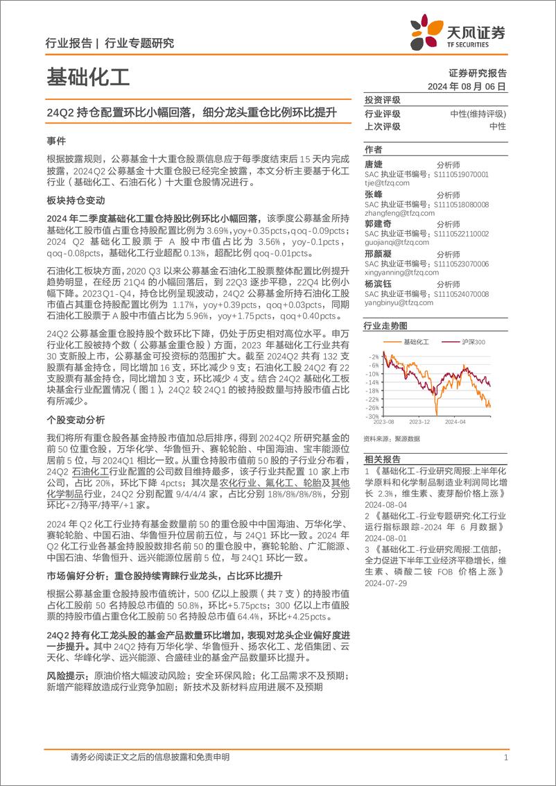 《基础化工行业专题研究：24Q2持仓配置环比小幅回落，细分龙头重仓比例环比提升-240806-天风证券-17页》 - 第1页预览图