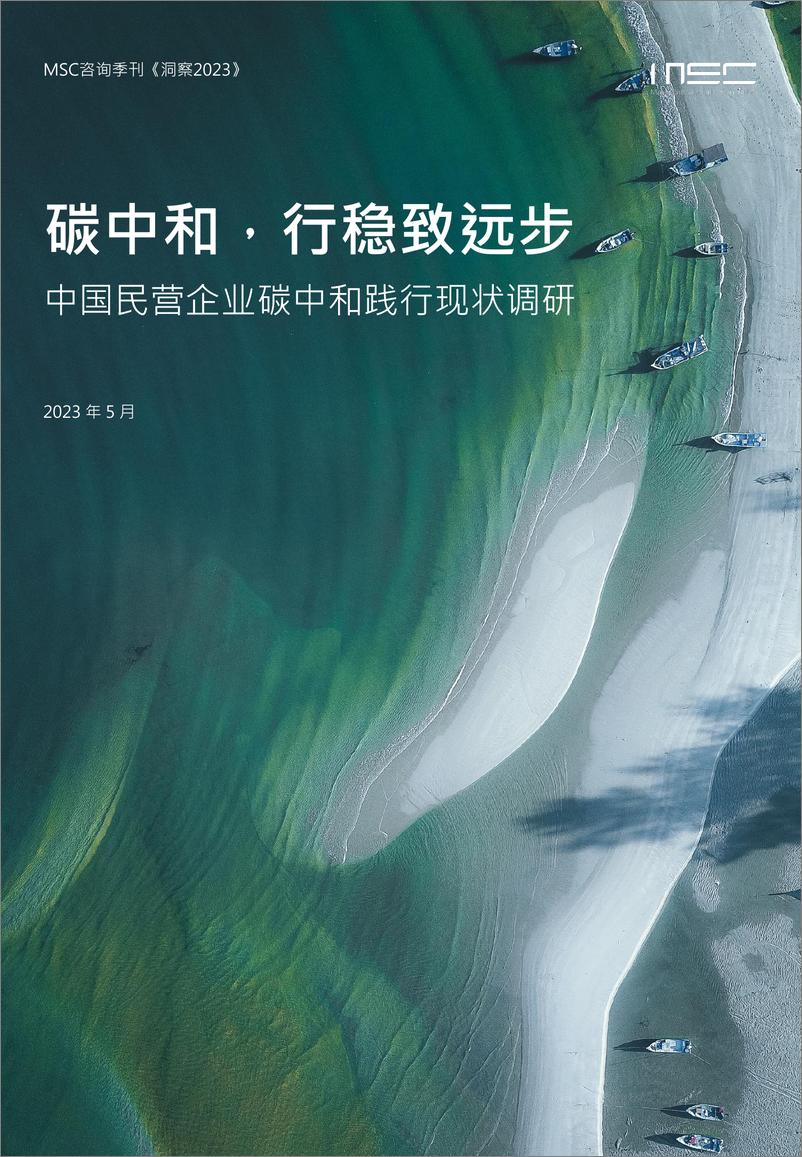 《碳中和，行稳致远步——中国民营企业碳中和践行现状调研》 - 第1页预览图