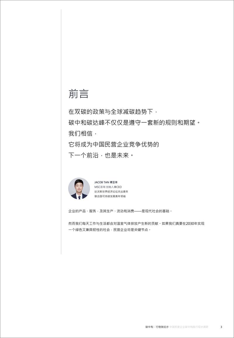 《碳中和，行稳致远步——中国民营企业碳中和践行现状调研》 - 第3页预览图