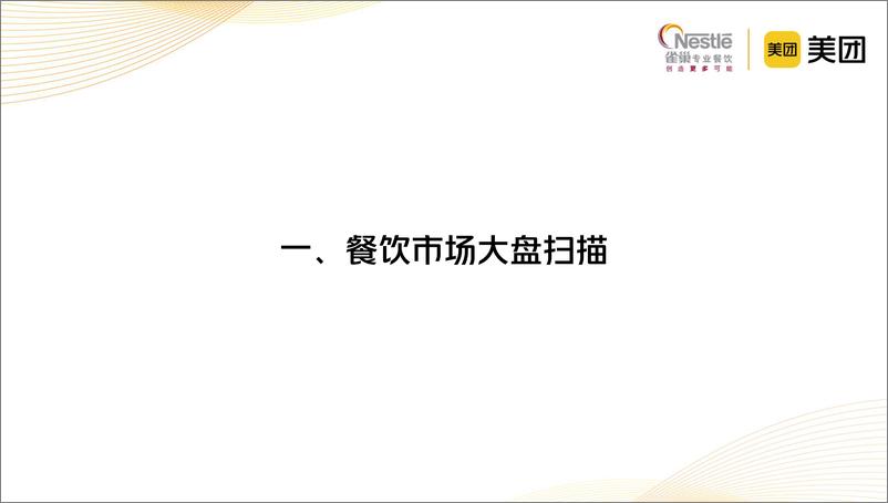 《2023.2.19-行业报告-2023中国中式餐饮白皮书-美团x雀巢-150页》 - 第6页预览图