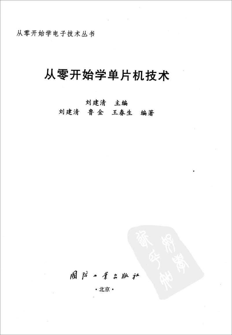 《【从零开始学电子丛书】从零开始学单片机技术》 - 第3页预览图