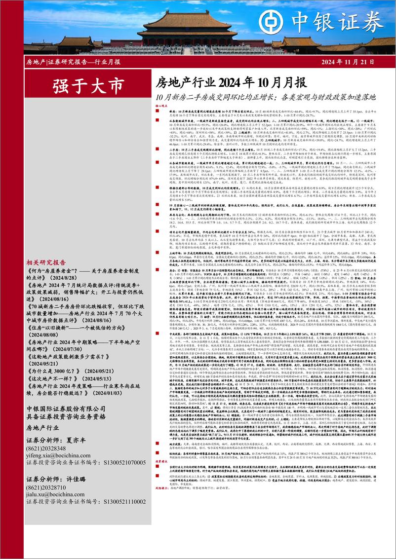 《房地产行业2024年10月月报：10月新房二手房成交同环比均正增长；各类宏观与财政政策加速落地-241121-中银证券-27页》 - 第1页预览图