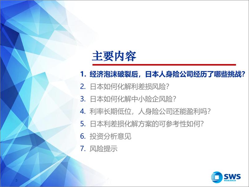 《保险行业“化风险”系列报告之一：日本利差损风险化解方案的可参考性如何？-240816-申万宏源-51页》 - 第3页预览图