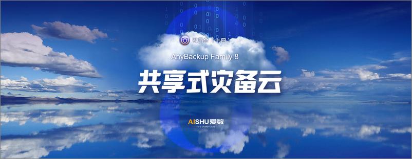 《爱数：共享式灾备云方案》 - 第1页预览图