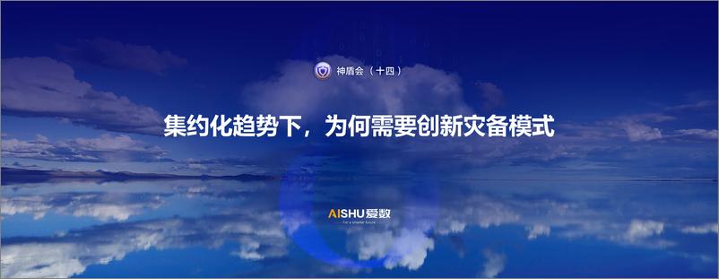 《爱数：共享式灾备云方案》 - 第2页预览图