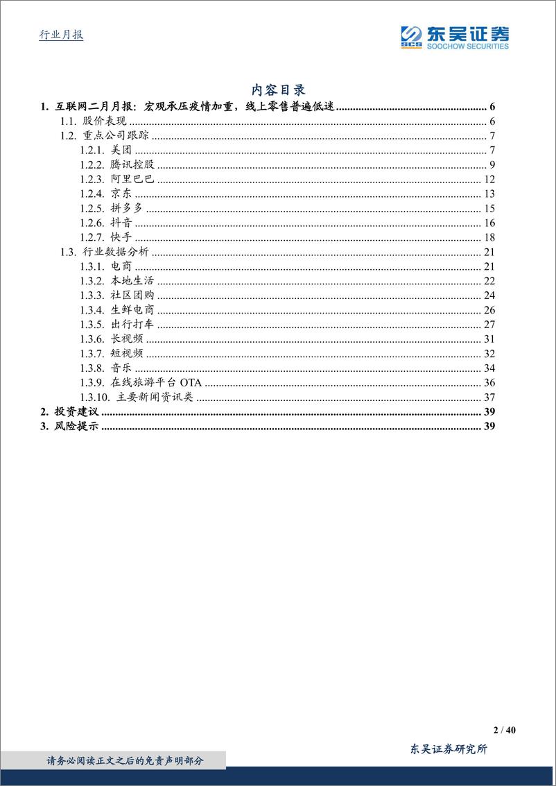 《互联网行业月报：互联网二月月报，宏观承压疫情加重，线上零售普遍低迷-20220321-东吴证券-40页》 - 第3页预览图