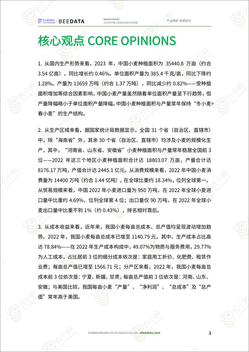 《农小蜂-2024年中国小麦成本收益分析简报》 - 第3页预览图