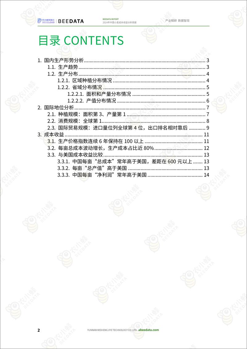 《农小蜂-2024年中国小麦成本收益分析简报》 - 第4页预览图