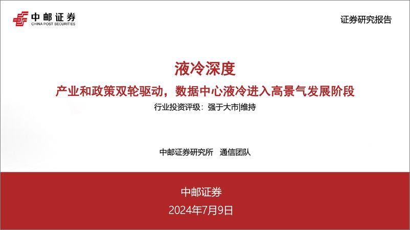 《中邮证券-液冷深度：产业和政策双轮驱动，数据中心液冷进入高景气发展阶段》 - 第1页预览图