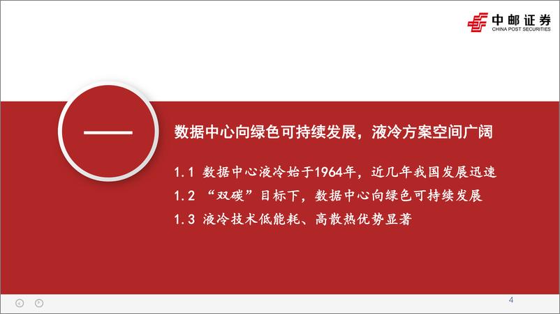 《中邮证券-液冷深度：产业和政策双轮驱动，数据中心液冷进入高景气发展阶段》 - 第4页预览图