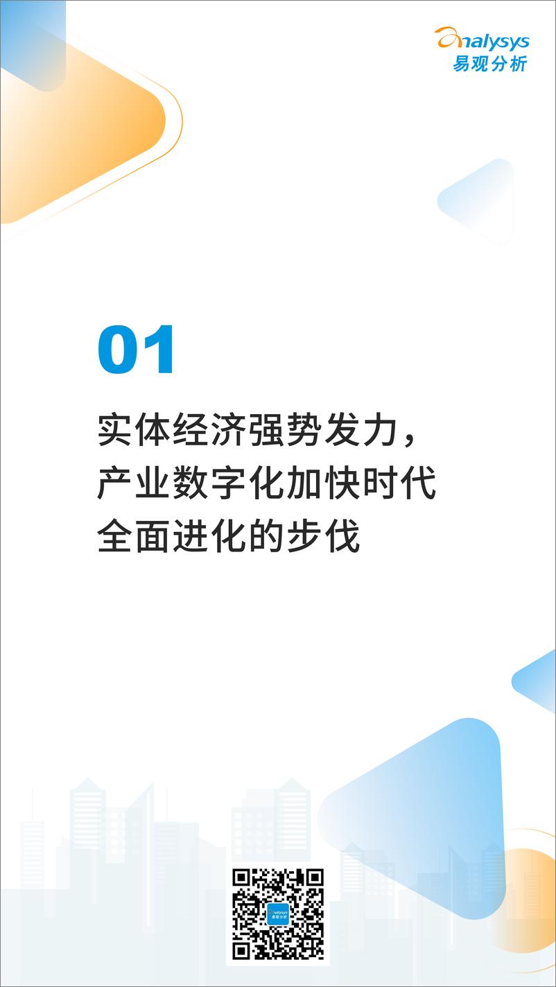 易观分析：《数字经济全景白皮书》中国产业数字化趋势报告 - 第2页预览图