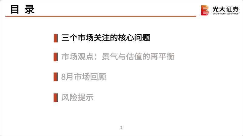 《2022年9月策略观点：景气与估值的再平衡-20220904-光大证券-49页》 - 第4页预览图