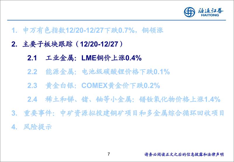 《有色金属行业：冬季步入严寒期，春暖花开或在望-241229-海通证券-25页》 - 第7页预览图