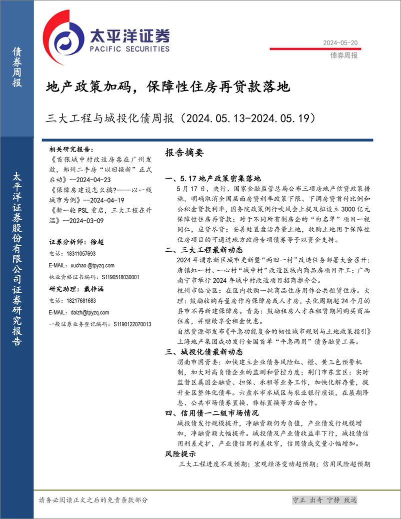 《三大工程与城投化债：地产政策加码，保障性住房再贷款落地-240520-太平洋证券-19页》 - 第1页预览图