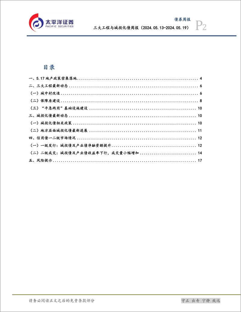 《三大工程与城投化债：地产政策加码，保障性住房再贷款落地-240520-太平洋证券-19页》 - 第2页预览图